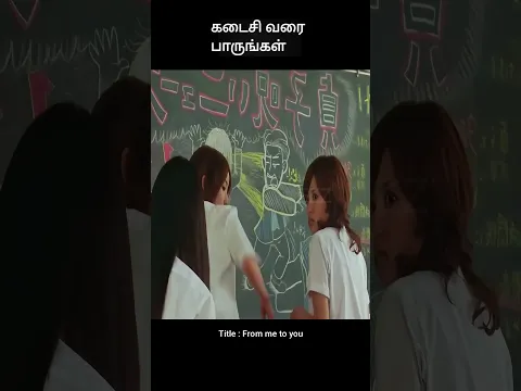 கடைசி வரை பாருங்கள் | movie explained in 1 minute | movie explained in tamil | #shorts