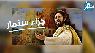 احذر أن تعطي الإحسان لغير أهله فتجازى بما جوزي به سنماراستمع لهذه القصة الحقيقية ستاخذ منها العبرة دندنها