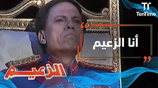 الزعيم   أداء استعراضي عبقري من عادل إمام في أغنية  أنا الزعيم  من مسرحية  الزعيم دندنها