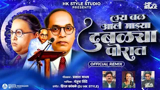 lay bal aal mazya dublya porat dj hk style manjusha shinde bhim song official remix bhim song dj