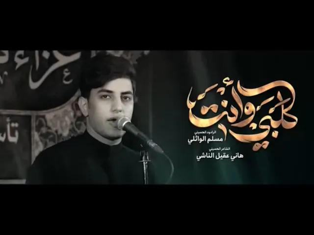 ⁣گلبي وأنتَ || مسلم الوائلي || هيئة أم البنين (ع)