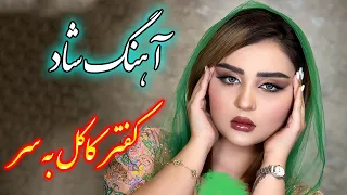 Persian Music آهنگ شاد و زیبای کفتر کاکل به سر با خوانندگی فرشید حاضری 