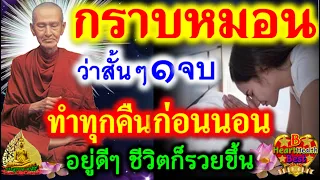 คืนนี้ว่า ๑ จบ ศักดิ์สิทธิ์มาก อานิสงส์แรงมาก #ศักดิ์สิทธิ์ #สวดมนต์ #บทสวดมนต์ #สวดมนต์ก่อนนอน