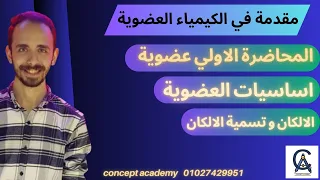 المحاضرة الاولي عضوية شرح اساسيات العضوية الالكانات تسمية الالكان 2024 2023 