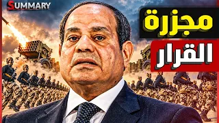 روسيا تدفع مصر لضرب الحوثيين دعماً للسعودية عرض روسي خطير بتسليح إيران والبرلمان يحسم القرار دندنها