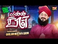 Download Lagu New Rabi Ul Awwal Kalam 2022 || Hafiz Ghulam Mustafa Qadri || Wah Wah Aaqa Aagaye || Heera Gold