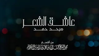 ميحد حمد    عاشق الشعر                                دندنها