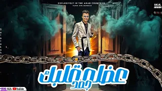 حالات واتس عصام صاصا جديد مهرجان جمد عضله قلبك 2024حالات وتس عصام صاصا  حالات واتس عصام صاصا جديد مهرجان جمد عضله قلبك 2024حالات وتس عصام صاصا