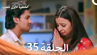 الخطوة الأولى للحب الحلقة      الدبلجة العربية                 دندنها