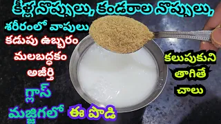 కీళ్ల కండరాల నొప్పులు శరీరంలో వాపులు కడుపు ఉబ్బరం మలబద్ధకం గ్లాస్ మజ్జిగలో పొడి కలుపుకుని తాగితే చాల