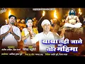 Lagu बाबा तही जाने तोर महिमा l Tahi Jaane Tor Mahima l Virendra Chaturvedi l Manzima Sandil lHira Banjare