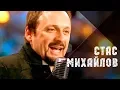 Lagu Стас Михайлов - Девочка-лето @StasMihailov