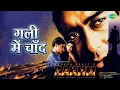 गली में चाँद | Zakhm | Alka Yagnik Songs | Pooja Bhatt | Nagarjuna