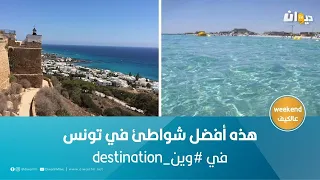هذه أفضل شواطئ في تونس في وين Destination 