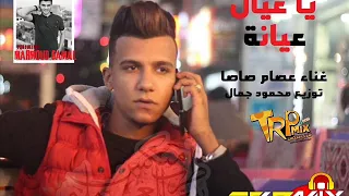 مهرجانات عصام صاصا        مهرجان يا عيال عيانة كلاب متهانة   غناء عصام صاصا   توزيع محمود جمال      دندنها