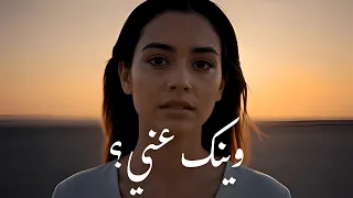 وينك عني                    أغنية خليجية حزينة عن الغياب والحنين دندنها