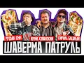 Lagu ШАВЕРМА ПАТРУЛЬ: СЕРБИЯ [feat. CMH, Пошлая Молли]