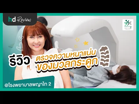 รีวิว ตรวจความหนาแน่นของมวลกระดูก ที่ โรงพยาบาลพญาไท 2 | HDreview