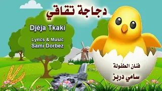 Djéja Tkaki Song For Kids Sami Dorbez دجاجة تقاقي فنان الطفولة سامي دربز 