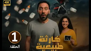 مسلسل كارثة طبيعية الحلقة الأولى شوف اللي حصل لما الضربة الكبيرة بدأت 