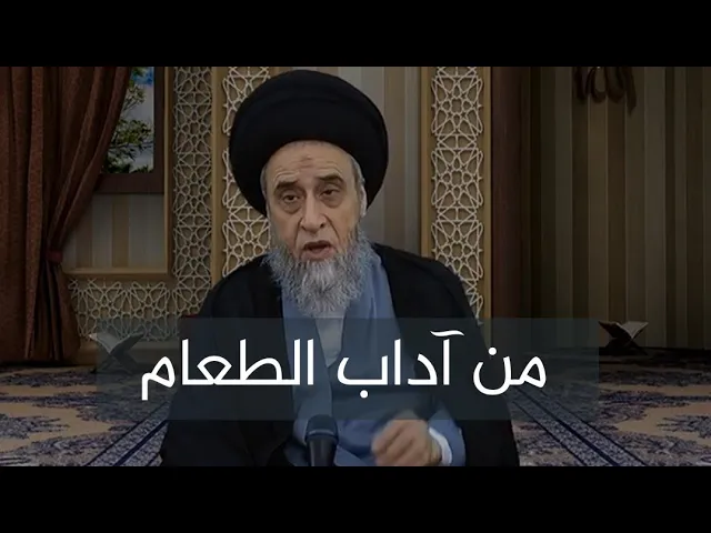 ⁣من آداب الطعام | السيد صباح شبر