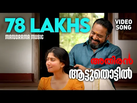 Download MP3 Aattuthottil Official Video Song | ആട്ടുതൊട്ടിൽ | Athiran | Fahad Faasil | Sai Pallavi | Vivek