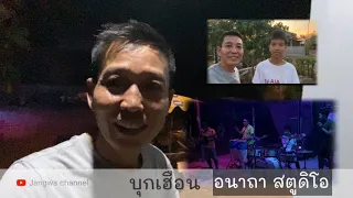 Download EP7 Jangwa, taking brothers and sisters to invade Huean, Anatha Studio,NakhonPhanom.|@jangwachannel MP3