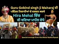 Lagu Guru Gobind singh ji Maharaj ਦੀ ਪਵਿੱਤਰ ਨਿਸ਼ਾਨੀਆਂ ਦੇ ਦਰਸ਼ਨ ਕਰਕੇ Hira Mehal ਵਿੱਚ ਕੀ ਬਣਿਆ ਮਾਹੌਲ ਵੇਖੋ