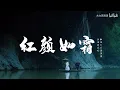 大力【翻唱】杰伦新歌《红颜如霜》