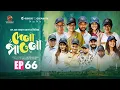 Download Lagu Dena Pawna | Episode 66 | Allen Shuvro | Shahiduzzaman Selim | KM Sohag Rana | Drama Series 2025