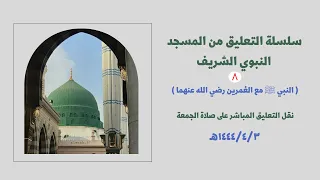النبي ﷺ مع الع مرين رضي الله عنهما محمد الشاذلي 