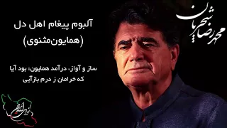 محمد رضا شجریان آلبوم کامل پیغام اهل دل همایون مثنوی 