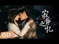 OST 《良言写意 Lie to Love》 | Theme song 《寂静之忆》\