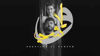Abdullah Alhameem Wala Shi Official Lyric Video عبدالله الهميم ولا شي اوديو حصري 2024 
