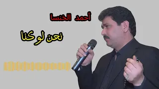 أحمد الخنسا نحن لو كنا دبكة عرب دقتين حفلة خاصة Ahmad Al Khansa Nehna Law Kena 