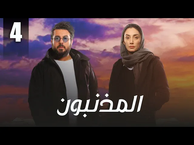 المسلسل الايراني ( المذنبون ) مدبلج الحلقة 4