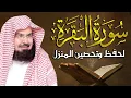 Download Lagu سورة البقرة (كاملة) للشيخ عبد الرحمن السديس لحفظ وتحصين المنزل وجلب البركة تلاوة هادئة Sourah Baqara