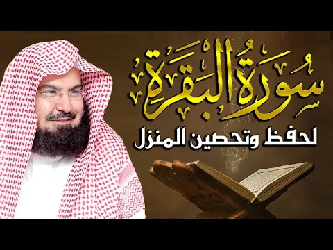 Download MP3 سورة البقرة (كاملة) للشيخ عبد الرحمن السديس لحفظ وتحصين المنزل وجلب البركة تلاوة هادئة Sourah Baqara