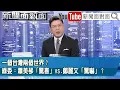 《一個台灣兩個世界？綠委：蕭美琴「驚喜」vs.鄭麗文「驚嚇」？》【新聞面對面】2025.11.10