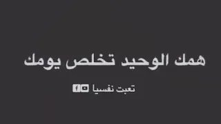 وجعي لا يؤلم أحد غيري فلماذا أتحدث به 