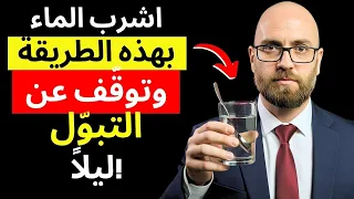 اشرب الماء هكذا ولن تستيقظ ليل ا أبد ا 
