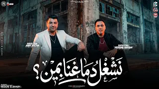 نشغل دماغنا بمين   الاخصام مرعوبه   امير سلطان   حسام حسن   ترند التيك توك   ترندات حظ شعبي      دندنها