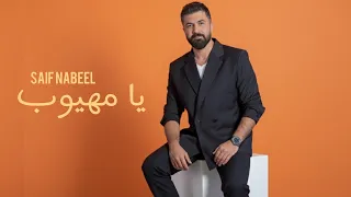 سيف نبيل   يا مهيوب   حصريا           دندنها