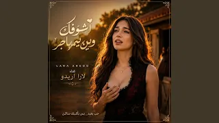 اشوفك وين يمهاجر دندنها