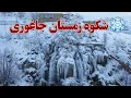 Lagu The White Winter of Sirtu, Jaghori | When Snow Promises a Blessed Spring \u0026 Summer