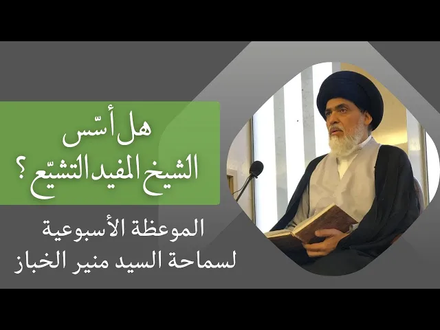 ⁣الموعظة الأسبوعية: هل أسس الشيخ المفيد التشيع ؟ | السيد منير الخباز