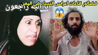 لن تصدق ماذا يحدث في قاعات اعراس النساء في اليمن 