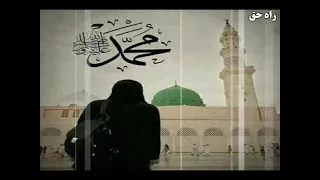 ترانه زیبا در وصف نبی اکرم ص به صدای ناب عتیق الله اسیر سادات تهیه شده در شبکه راه حق 