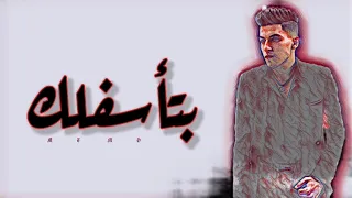 بتأسفلك عمرو ميمو دندنها