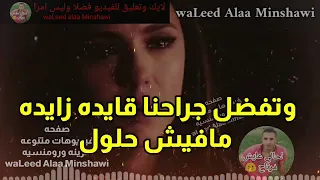 معلش يا قلبي ياللي واخد علي الجراح دندنها